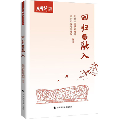正版新书]回归与融入北京市监狱管理局,北京市戒毒管理局 编9787