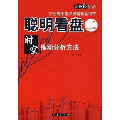 正版新书]聪明看盘二时空推动分析方法赵哲9787502832483