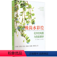 [正版]图书 极简水彩绘:花卉的构图与色彩美学(韩)金修珊奈9787121436376