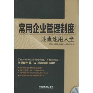 正版新书]常用企业管理制度速查速用大全常用企业管理制度速查速
