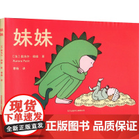 妹妹 (法)奥洛尔·佩缇 著 曹杨 译 东方出版中心 综合读物 其它儿童读物