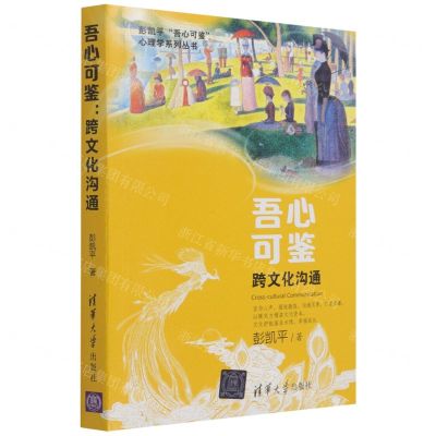 [N]吾心可鉴(跨文化沟通)/彭凯平吾心可鉴心理学系列丛书-9787302591719