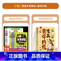 [5册]漫画黄帝内经+本草纲目 [正版]漫画黄帝内经图解黄帝内经原版白话文中医家庭养生养生营养健康调养给孩子的中医启蒙智