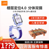 小天才电话手表Z9Pro暮光紫
