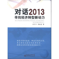 音像对话2013:寻找经济转型新动力孙才仁 李春喜