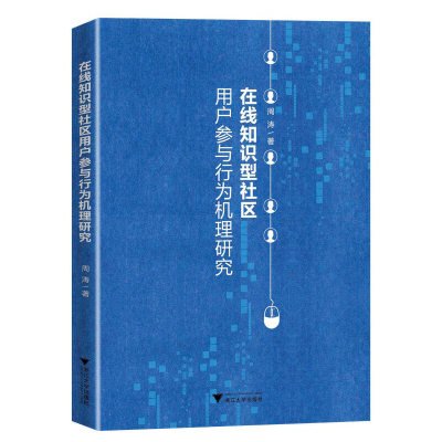 醉染图书在线知识型社区用户参与行为机理研究9787308552