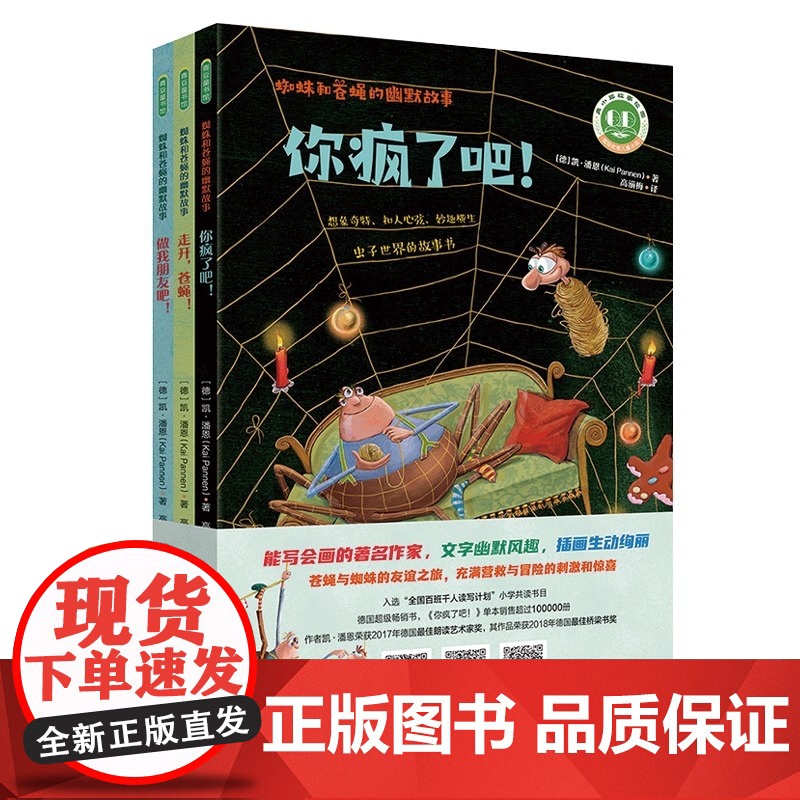 蜘蛛和苍蝇的幽默故事 全3册 你疯了吧+走开 苍蝇+做我朋友吧 入选 全国百班千人读写计划 小学共读书目 正版书籍