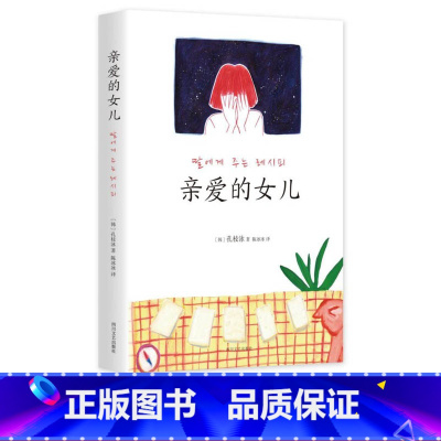 [正版]书店亲爱的女儿 熔炉作者孔枝泳致女儿书 送给女