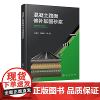 混凝土路面修补加固砂浆 砂浆制备原材料 道路修覆材料施工指南 水泥砂浆配方与工程应用 裂缝坑槽修补工艺解析 建筑养护专业