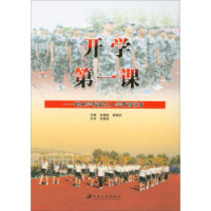 正版新书]开学D一课:职业学校新生入学教育读本徐晓明 陈韶东97
