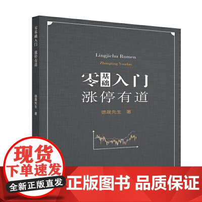 零基础入门涨停有道 德晟先生 中国商业出版社 正版书籍