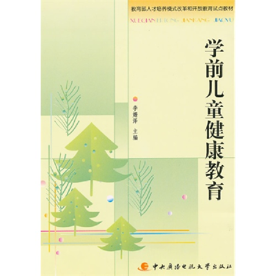 正版新书]学前儿童健康教育李姗泽9787304039837