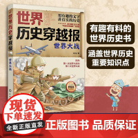 世界历史穿越报世界大战 6-12岁儿童世界历史课外读物 中国历史穿越报小学生世界历史读物 欧洲阿拉伯史考点知识外国趣味历