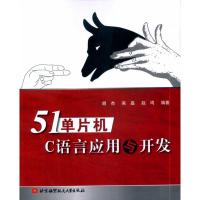 [M]51单片机C语言应用与开发-9787512401907