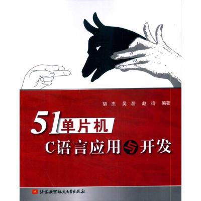 [M]51单片机C语言应用与开发-9787512401907