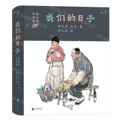 [N]我们的日子(老北京的四季风情)(精)-9787559668691