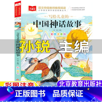 中国神话故事 [正版]中国古代神话故事孙锐主编著北京教育出版社一年级经典阅读书目写给儿童的中国神话故事彩图注音版带拼音大