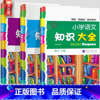 [3本]语数英-浙江专版 小学通用 [正版]小学生语文知识大全国通用浙江专版数学英语人教版一二三四五六年级小升初资料