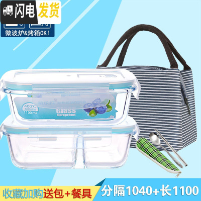 三维工匠[分隔]耐热玻璃饭盒微波炉专用保鲜盒冰箱收纳便当盒密封碗带盖 分隔1040+长1100+包F收藏加购送餐具