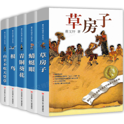 曹文轩系列正版全套草房子和青铜葵花根鸟山羊不吃天堂草儿童文学8一12岁小学生课外阅读书籍三四年级下册五六年级必读经