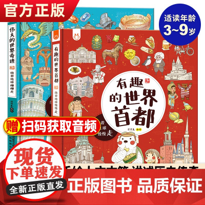 正版 伟大的世界奇迹+有趣的世界首都全2册 洋洋兔系列图书漫画 3-6-9岁少儿绘本精装益智亲子伴读儿童阅读图书幼儿园绘