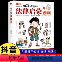 [全2册]法律启蒙漫画+漫画民法典入门 [正版]抖音同款给孩子读的法律启蒙漫画书 小学生法律科普启蒙书籍校园安全意识 民