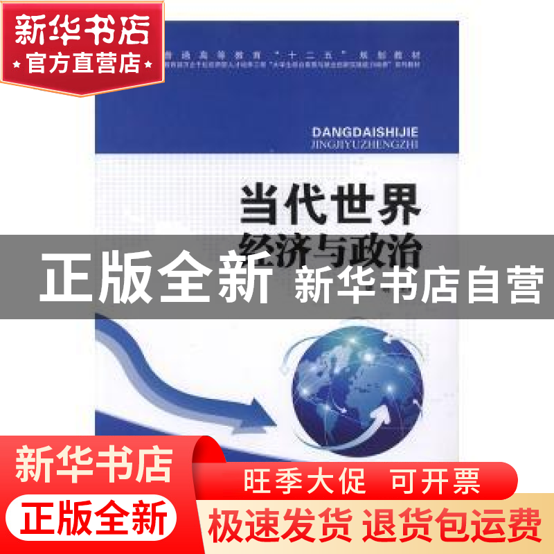 正版 当代世界经济与政治 梁晓主编 中国民主法制出版社 97875162