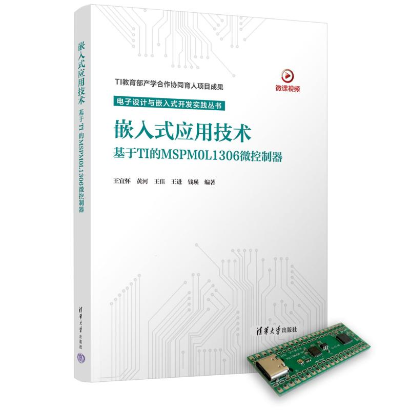 正版新书]嵌入式应用技术:基于TI的MSPM0L1306微控制器王宜怀 等