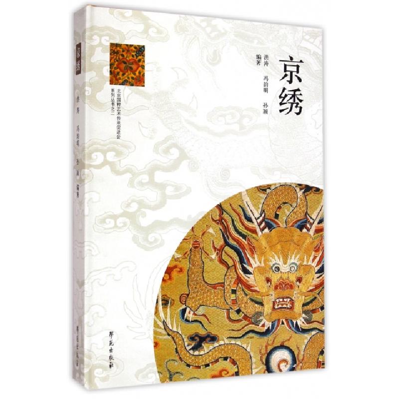 正版新书]京绣(附光盘)(精)/北京国粹艺术传承促进会系列丛书洪