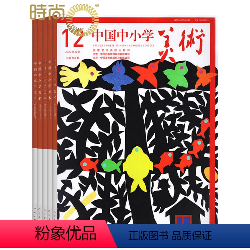 [正版]中国中小学美术杂志 2024年5月起订阅 1年共12期 美术教育 美育时政 7-14岁 中小学生艺术培养 小学