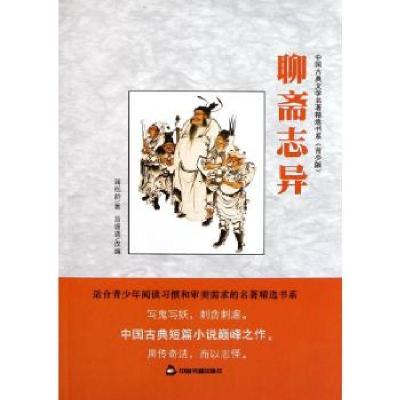 正版新书]聊斋志异(青少版)蒲松龄9787506825696