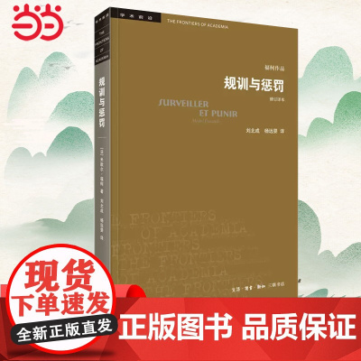 学术前沿·规训与惩罚(修订译本) [法]米歇尔·福柯 法国思想家福柯的“成熟之作 生活读书新知三联书店 正版书籍