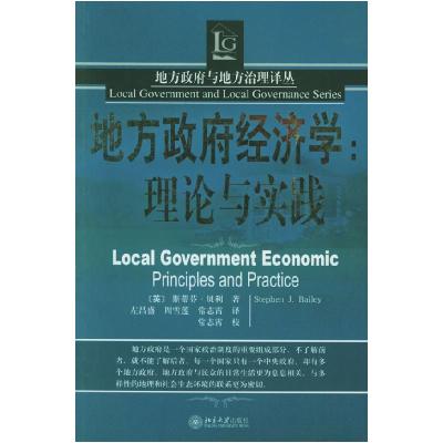 正版新书]地方政府经济学:理论与实践斯蒂芬·贝利9787301099933
