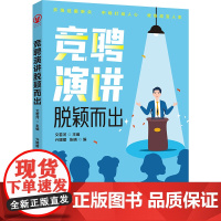 竞聘演讲脱颖而出 文若河主编 亓媛媛、张晓编 北京联合出版有限公司 正版书籍