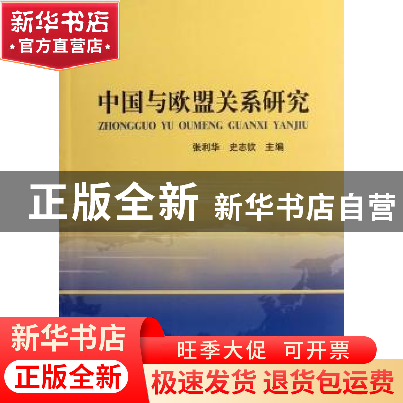 正版 中国与欧盟关系研究 张利华,史志钦主编 中国社会科学出版