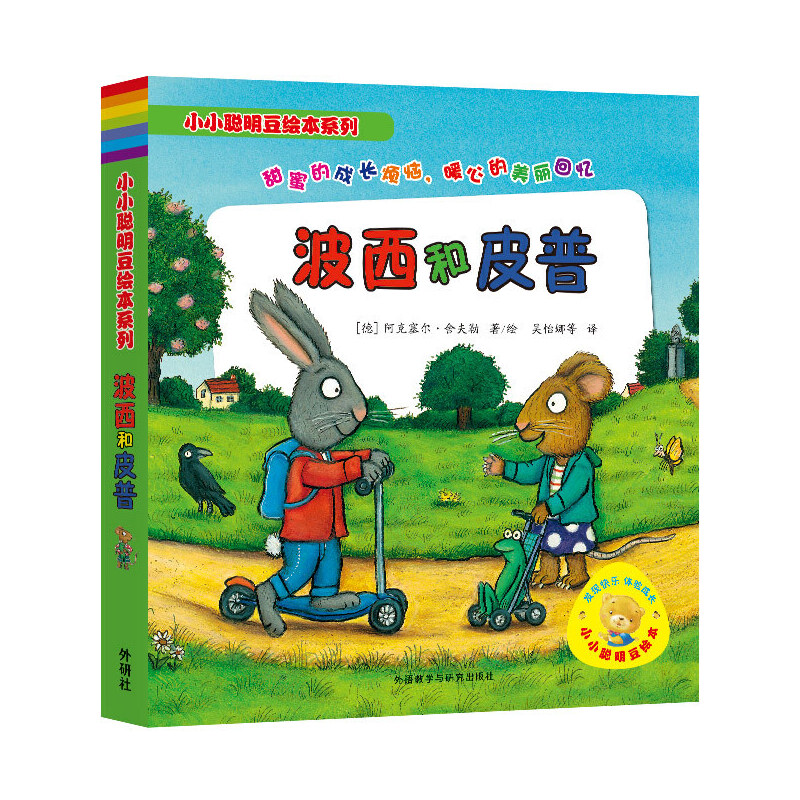 音像波西和皮普(共7册)/小小聪明豆绘本系列阿克塞尔·舍夫勒