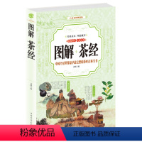 [正版]全彩图解 中国茶经陆羽 识茶泡茶品茶道茶文化从入门到精通述评日本茶武夷 中华茶道图书茶源茶类名茶茶具茶艺茶饮
