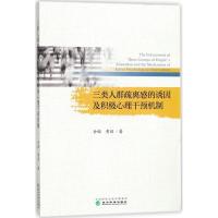 正版新书]三类人群疏离感的诱因及积极心理干预机制余璇97875141
