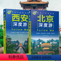[正版]西安深度游 自助游自驾游旅游攻略+北京深度游旅游书 长安陕西旅游大雁塔秦陵兵马俑旅游攻略线路图解版书籍中国自驾