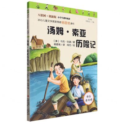[N]汤姆·索亚历险记(彩图版互联网+创新版)/小学生课外阅读-9787553483962