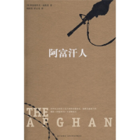 正版新书]阿富汗人(英)福赛思 刘国尧 舒云亮9787802256675