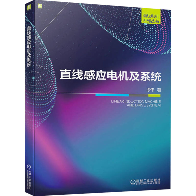 醉染图书直线感应电机及系统9787111724469