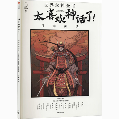 醉染图书太喜欢神话了!世界众神全书 日本神话9787521724592