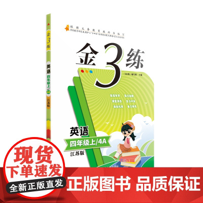24秋金3练四年级英语上 江苏版