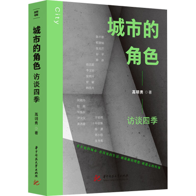 正版新书]城市的角色 访谈四季高明勇9787577202419