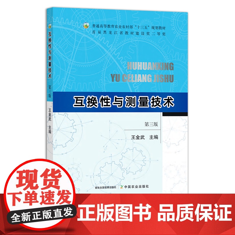互换性与测量技术(第三版) 王金武 普通高等教育农业农村部“十三五”规划教材 28535