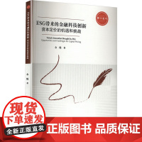 ESG带来的金融科技创新-资本定价的机遇和挑战金缦金融投资中国科学技术大学出版社正版