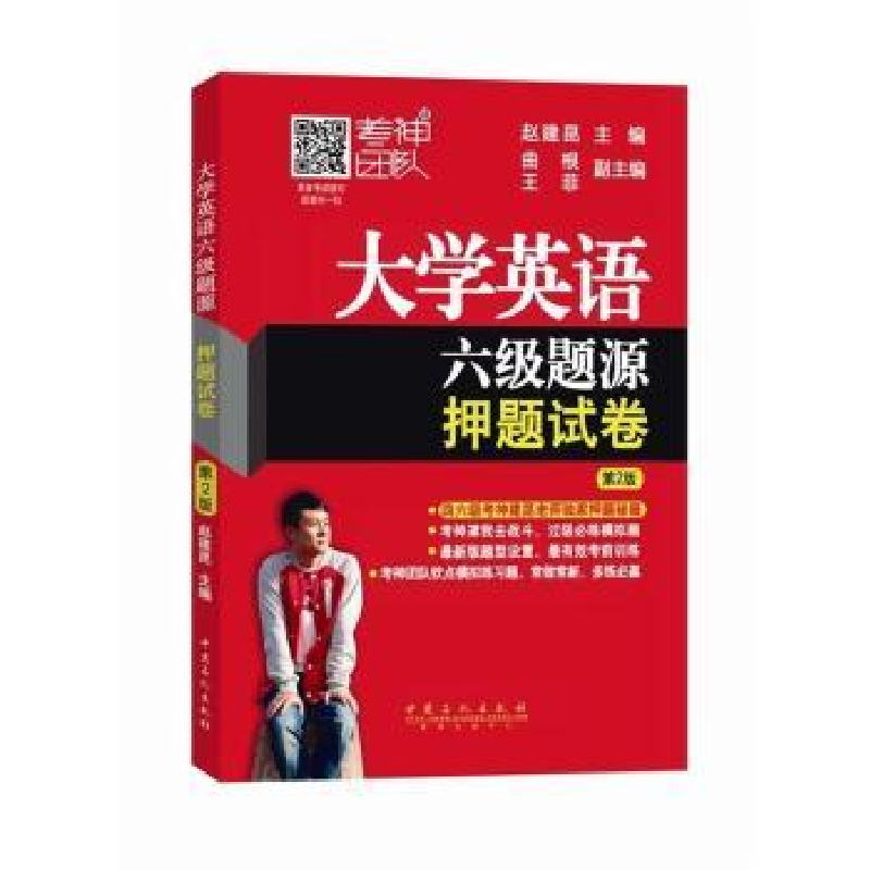 正版新书]大学英语六级题源押题试卷(第2版)赵建昆97875114293