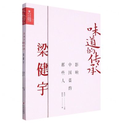 [N]影响中国菜的那些人(梁健宇)(精)/味道的传承-9787573611826