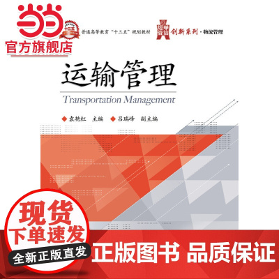 运输管理.袁艳红 主编/9787121290862电子工业出版社
